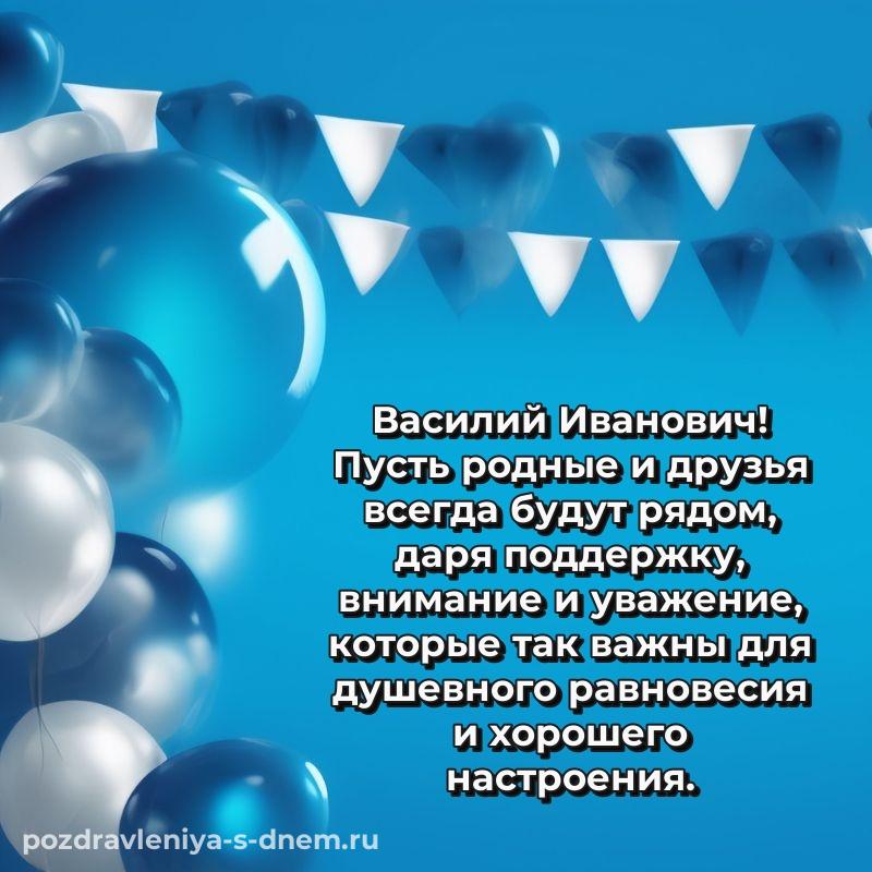 Нежная открытка Василий Иванович на именины - через MAX