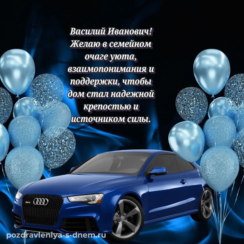 Чудесная открытка Василий Иванович с днем рождения - без регистрации 2026