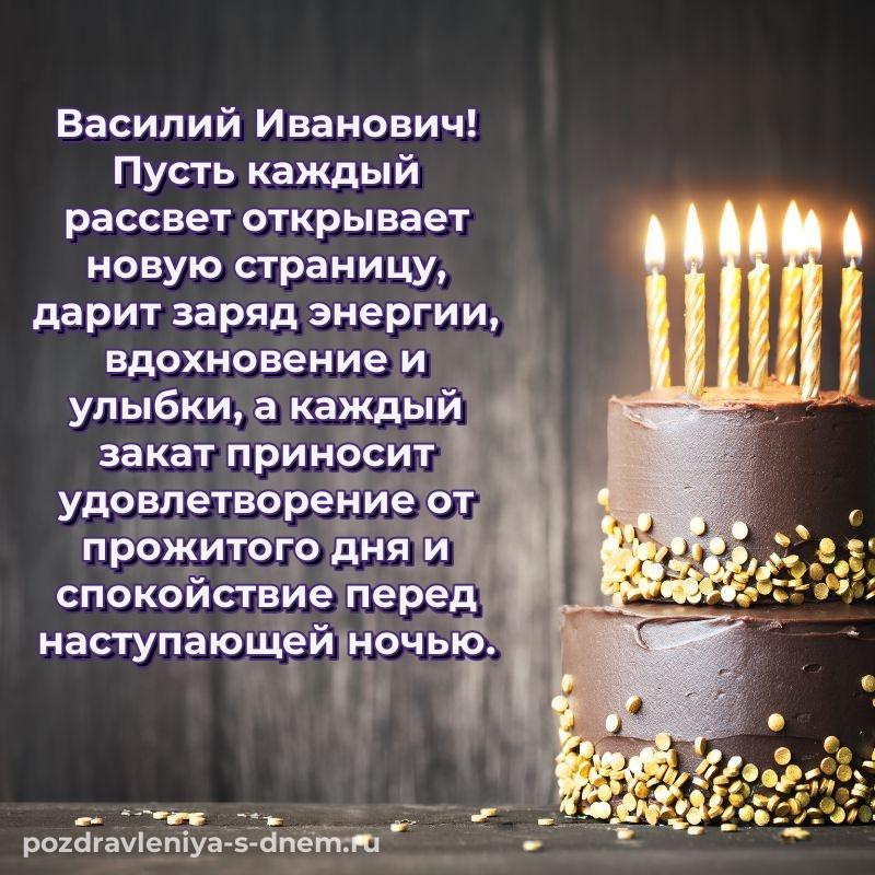 Картинка Василий Иванович с днем рождения - в хорошем качестве 2026
