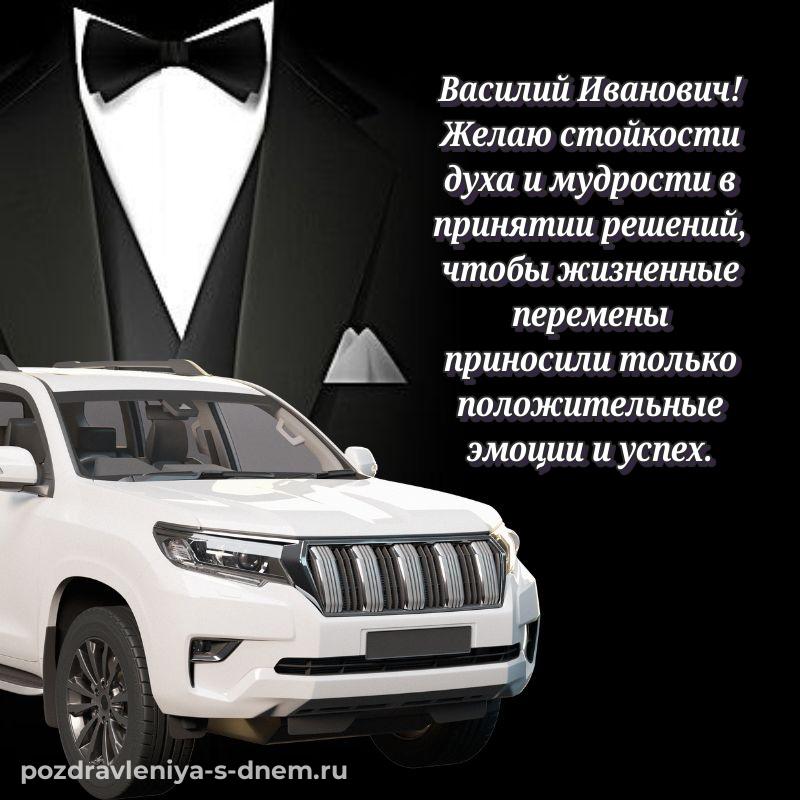 Чудесная открытка Василий Иванович к празднику - поделиться 2026