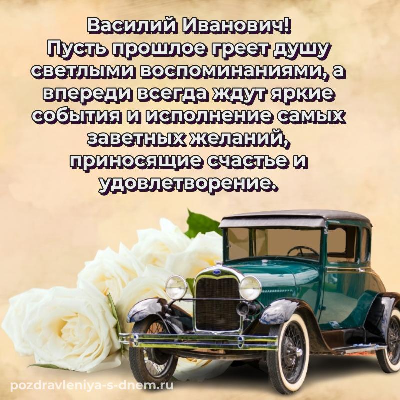 Фото-поздравление Василий Иванович с юбилеем - онлайн