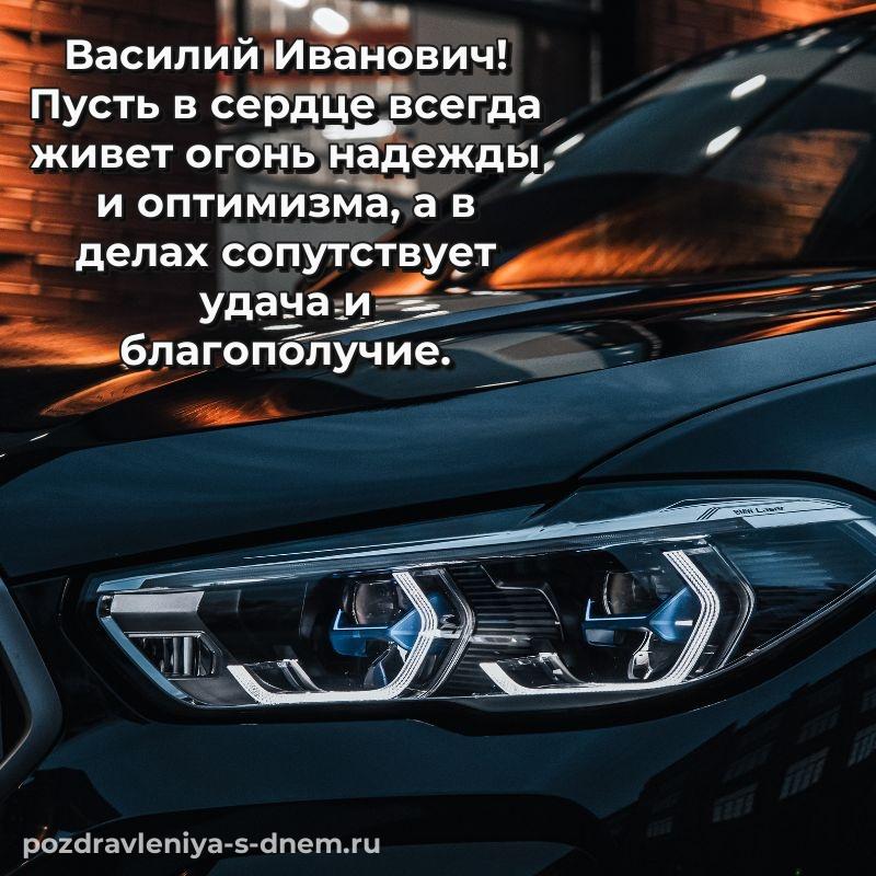 Лучшая картинка Василий Иванович с юбилеем - поделиться свежая