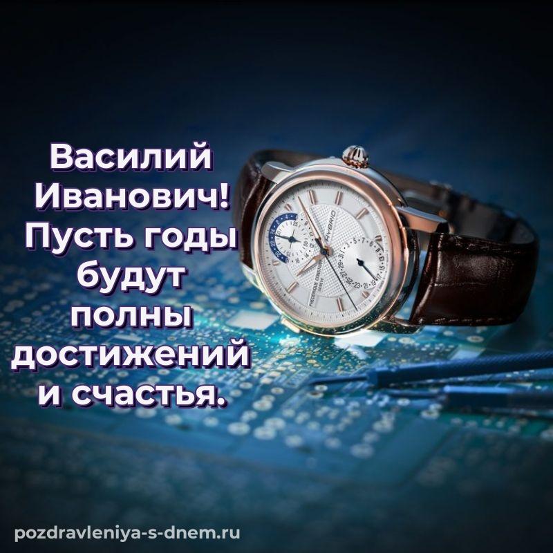 Красивая открытка Василий Иванович на именины - в сторис