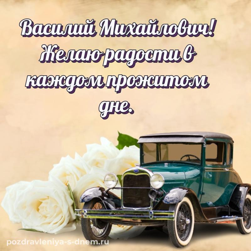 Праздничная картинка Василий Михайлович с днём варенья - онлайн на 2026 год
