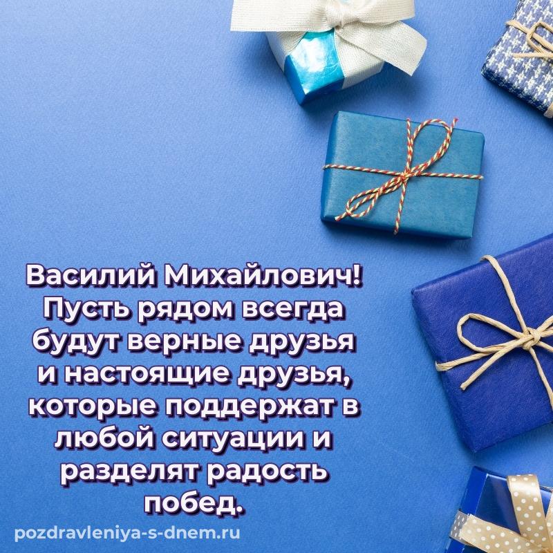 Красивая открытка Василий Михайлович с днем ангела - в Одноклассники 2026