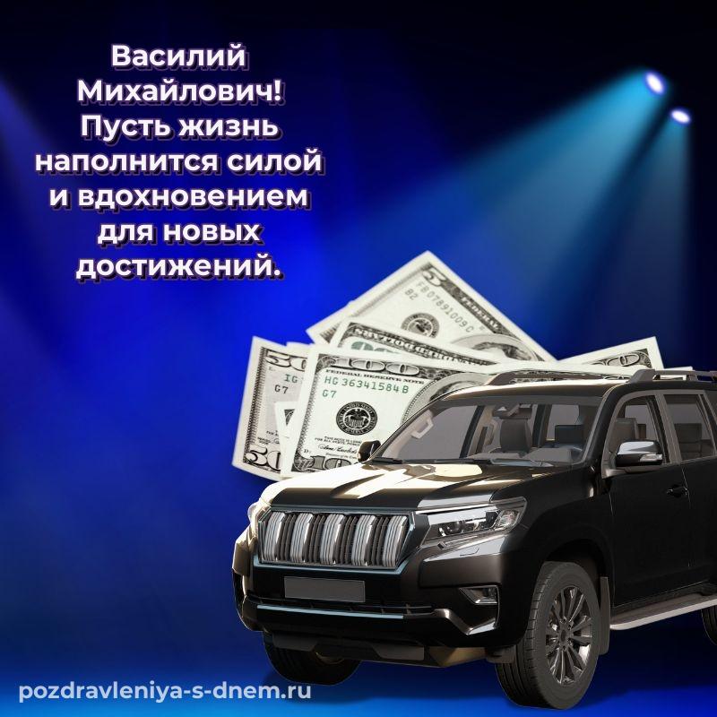 Нежная открытка Василий Михайлович на именины - отправить в WhatsApp 2026