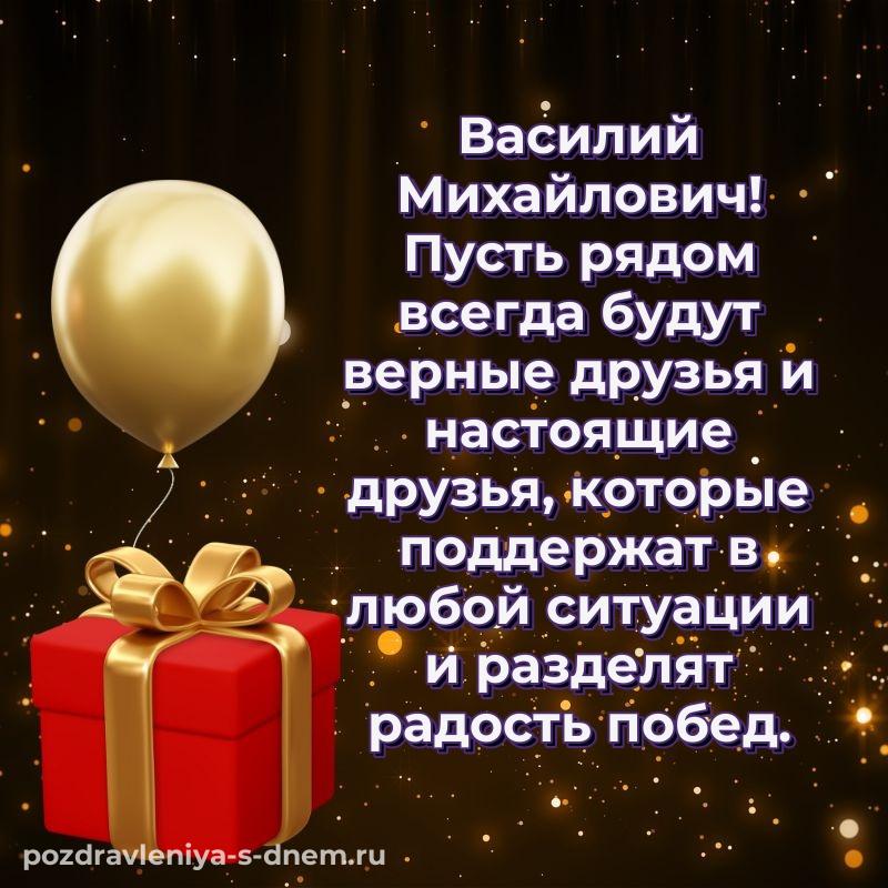 Новая открытка Василий Михайлович с днем ангела - на телефон хит 2026