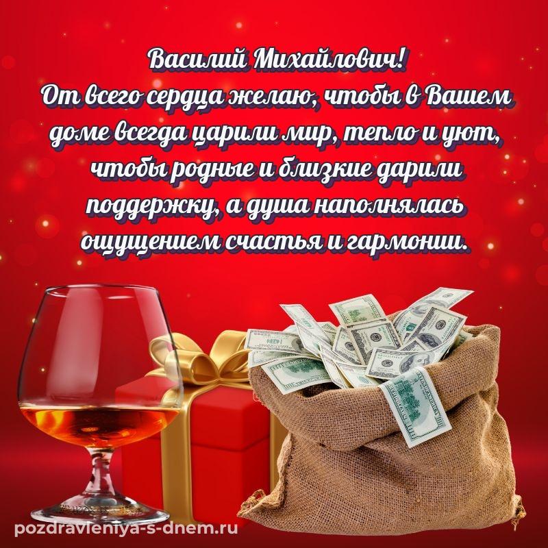 Чудесная открытка Василий Михайлович с днём варенья - в Одноклассники