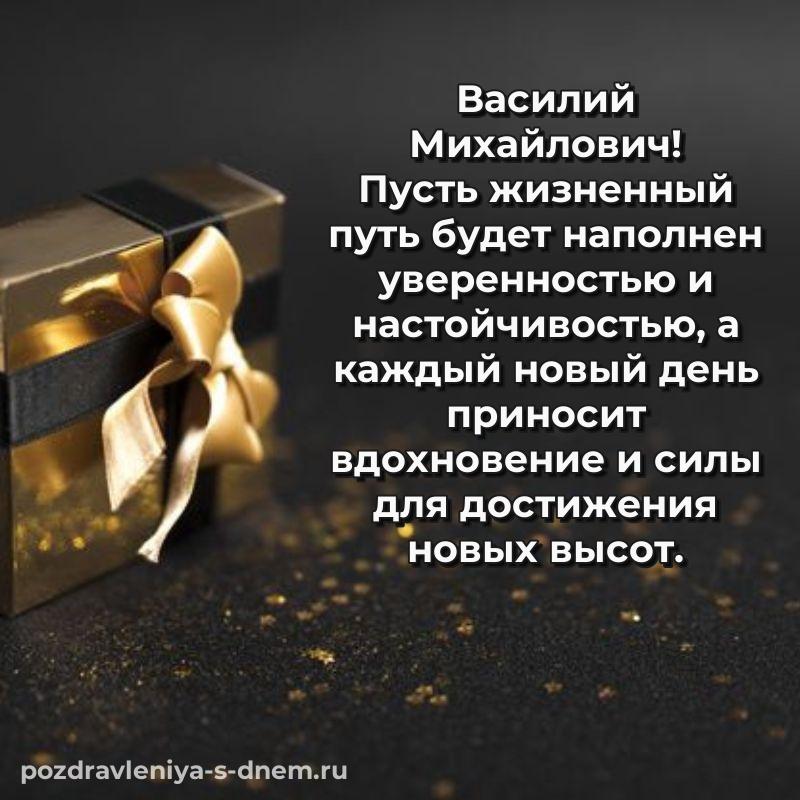 Нежная открытка Василий Михайлович на день рождения - для Telegram свежая