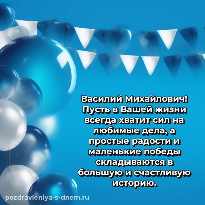 Нежная открытка Василий Михайлович с днем ангела - поделиться на 2026 год
