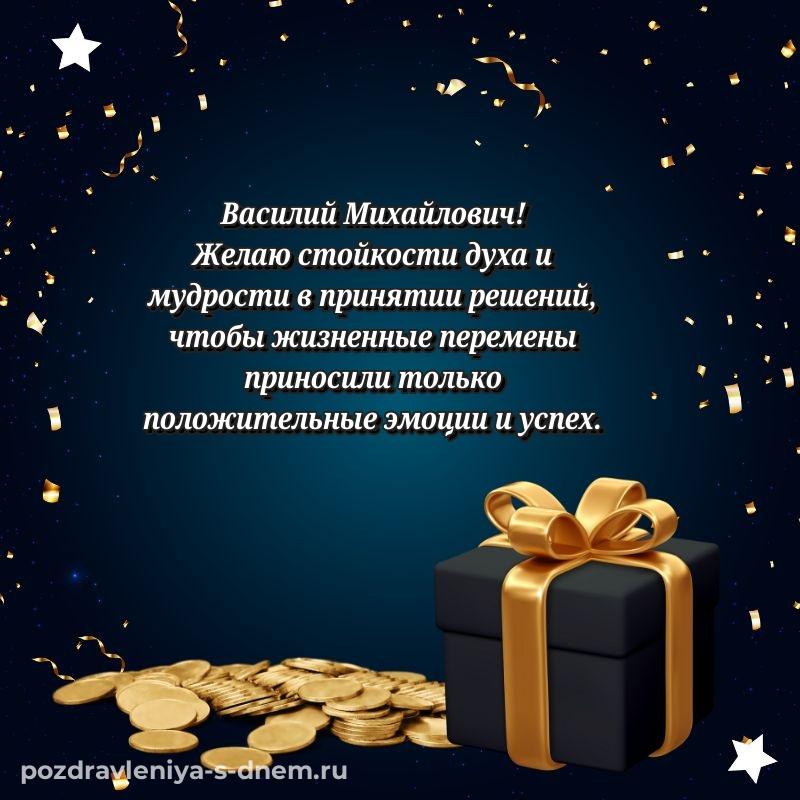 Лучшая картинка Василий Михайлович к празднику - без регистрации (2026)