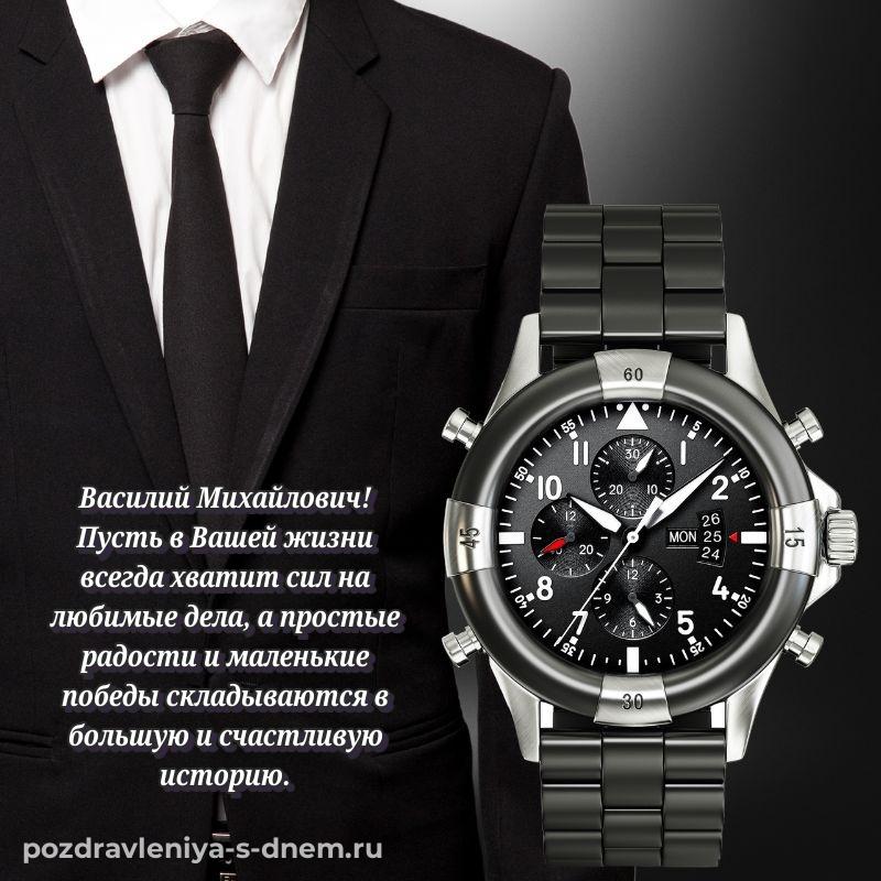 Душевное поздравление Василий Михайлович с днем рождения - в Одноклассники новинка 2026