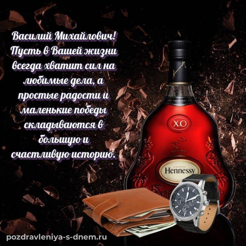 Красивая открытка Василий Михайлович на др - скачать бесплатно
