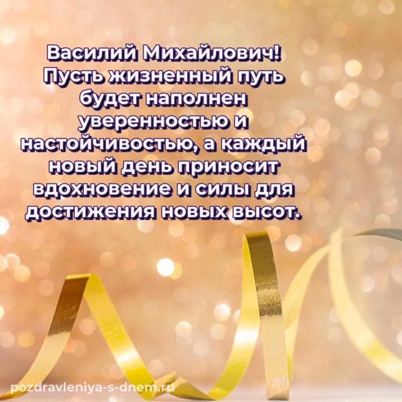 Чудесная открытка Василий Михайлович с юбилеем - для смартфона хит 2026