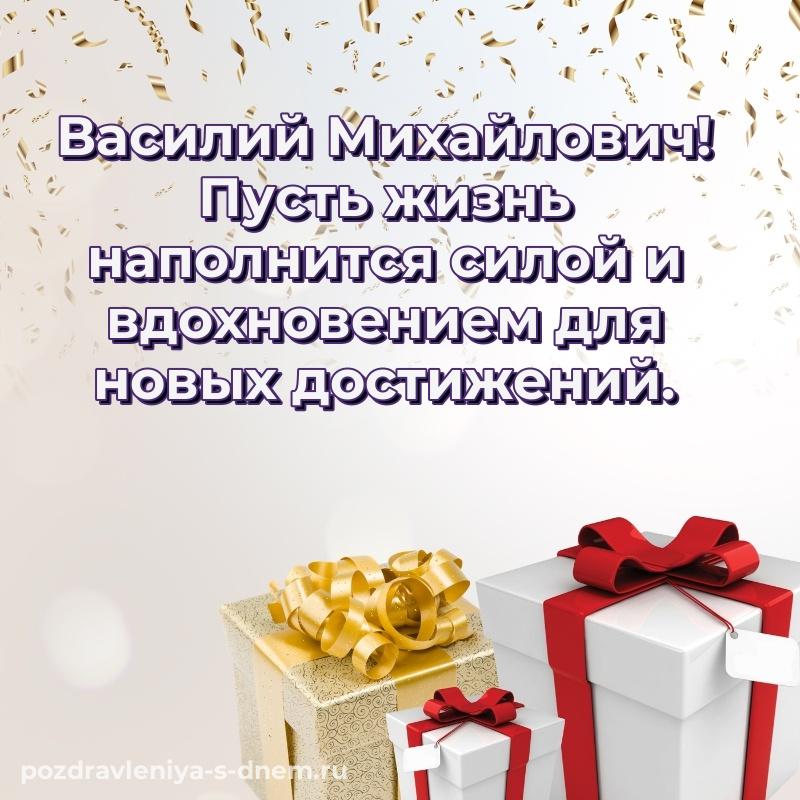 Картинка Василий Михайлович на день рождения - для Telegram хит 2026