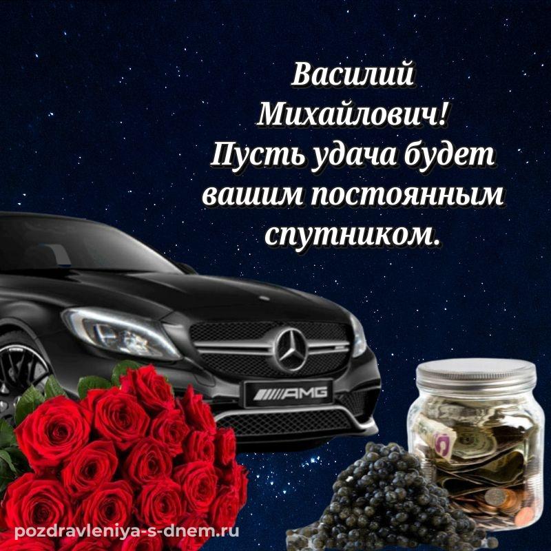 Лучшая картинка Василий Михайлович к празднику - без регистрации 2026