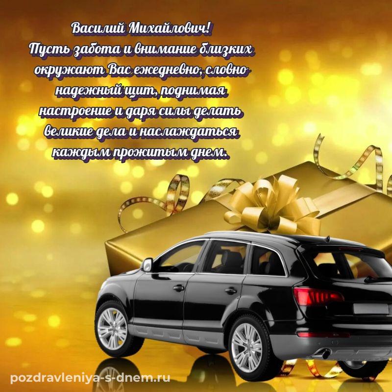 Бесплатная картинка Василий Михайлович на именины - на телефон