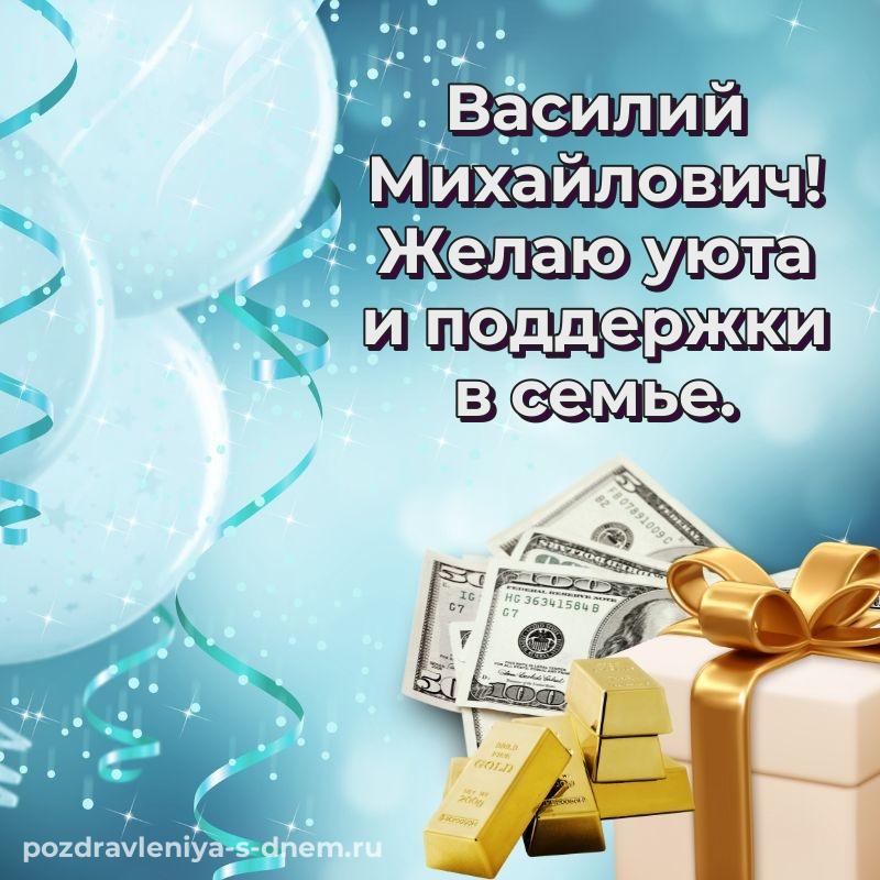 Поздравительная открытка Василий Михайлович с юбилеем - скачать бесплатно на 2026 год