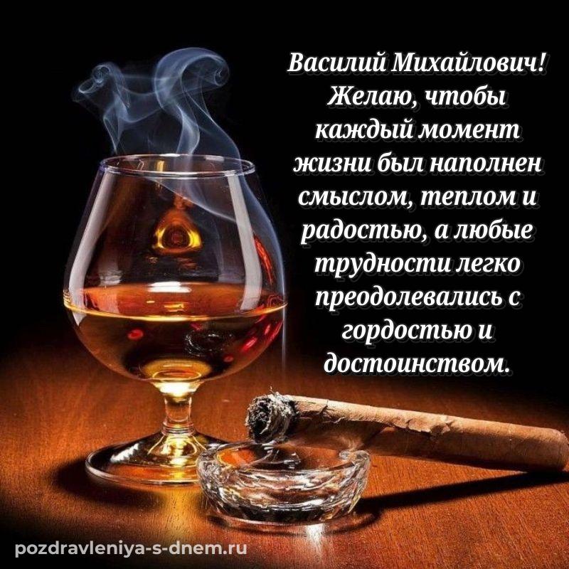 Картинка Василий Михайлович на др - для смартфона (2026)