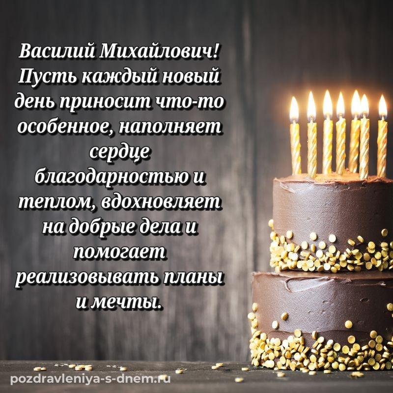 Эксклюзивное фото Василий Михайлович с юбилеем - поделиться 2026