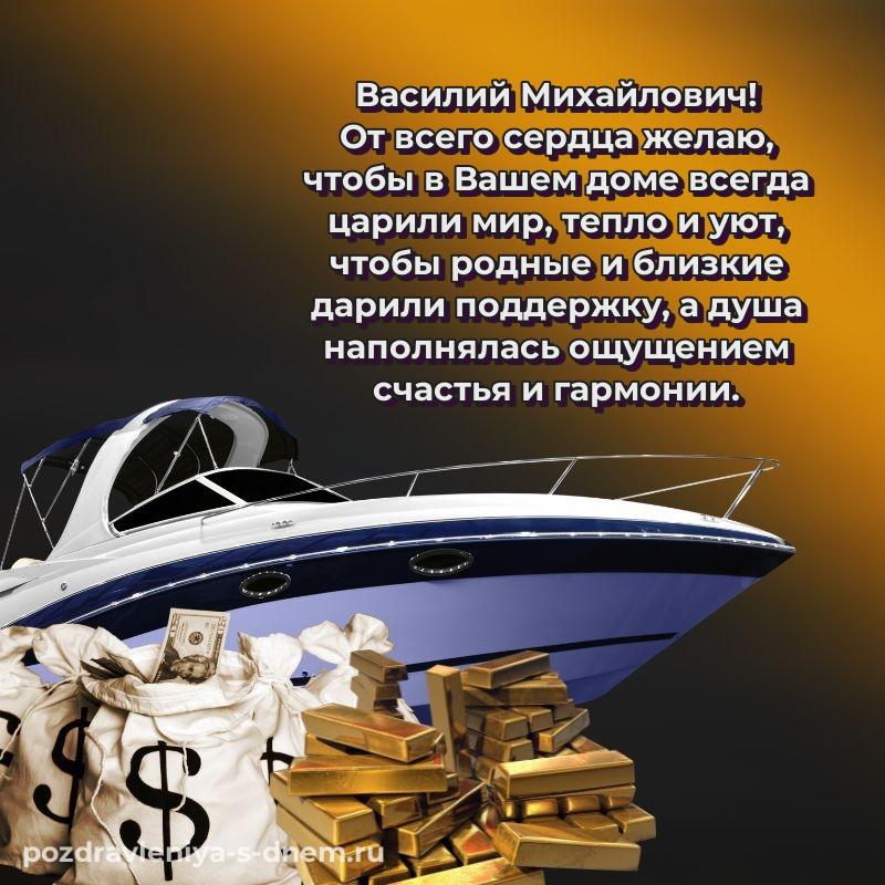Фото-поздравление Василий Михайлович с днем рождения - через MAX 2026