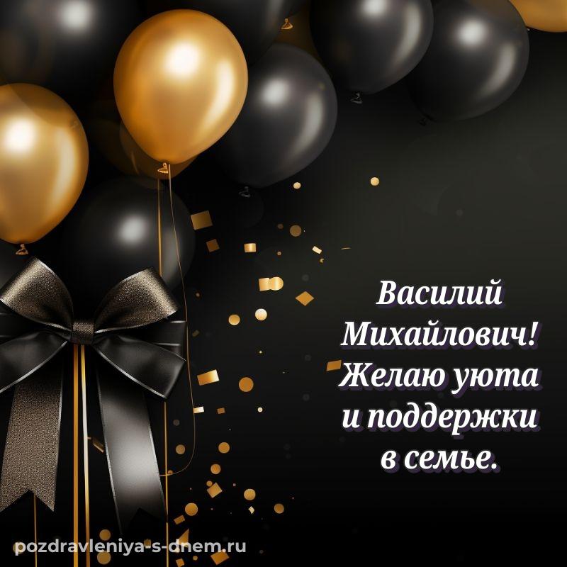 Стильная открытка Василий Михайлович с днем ангела - для Viber