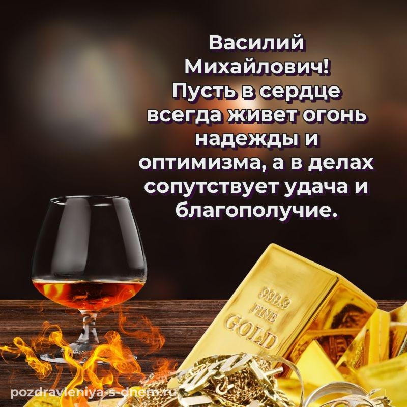 Праздничная картинка Василий Михайлович с днем рождения - в сторис