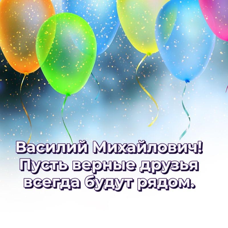Поздравительная открытка Василий Михайлович с днём варенья - для Viber 2026