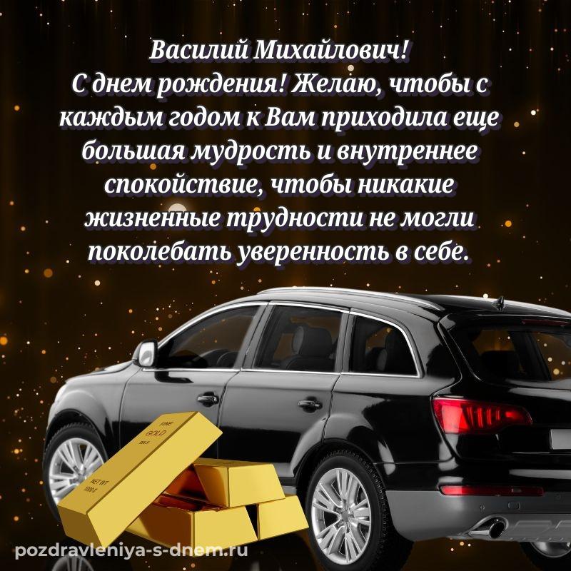 Именная открытка Василий Михайлович с днем ангела - без регистрации на 2026 год