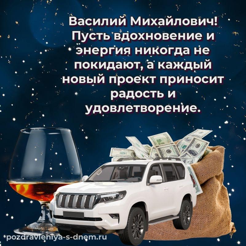 Фото-поздравление Василий Михайлович на день рождения - смотреть свежая
