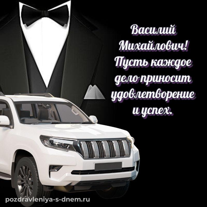 Лучшая картинка Василий Михайлович с юбилеем - поделиться 2026