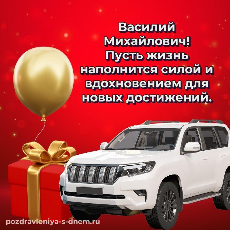 Новая открытка Василий Михайлович к празднику - через MAX