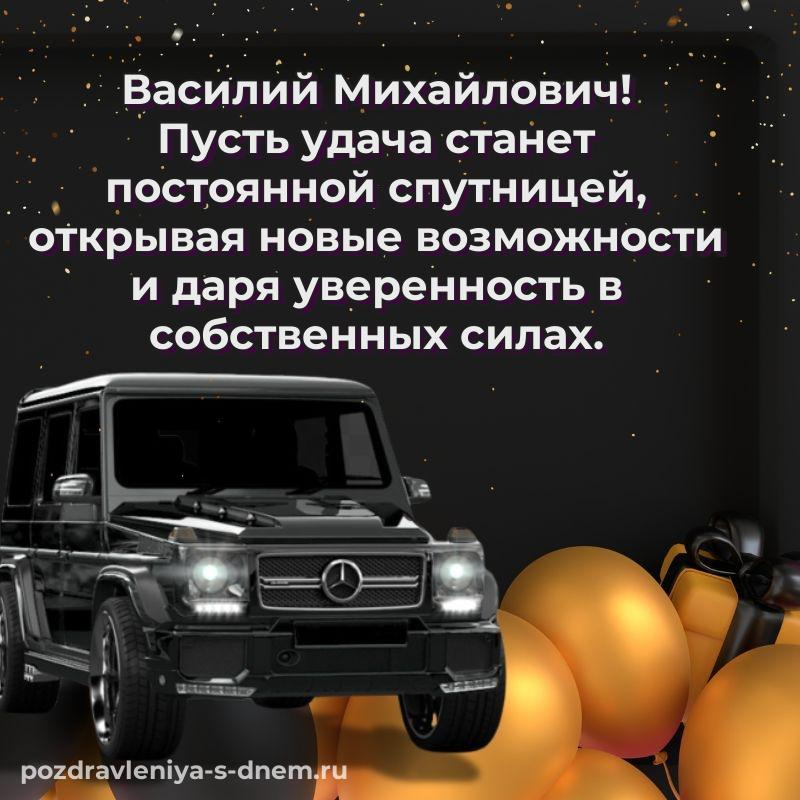 Поздравительная открытка Василий Михайлович с днём варенья - на телефон 2026