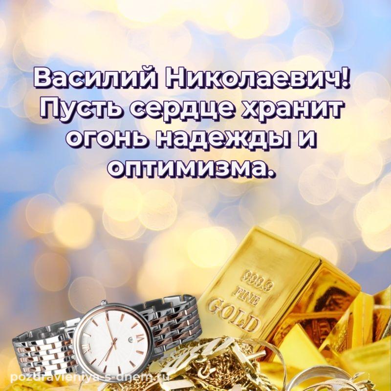 Праздничная картинка Василий Николаевич с днём варенья - для Viber