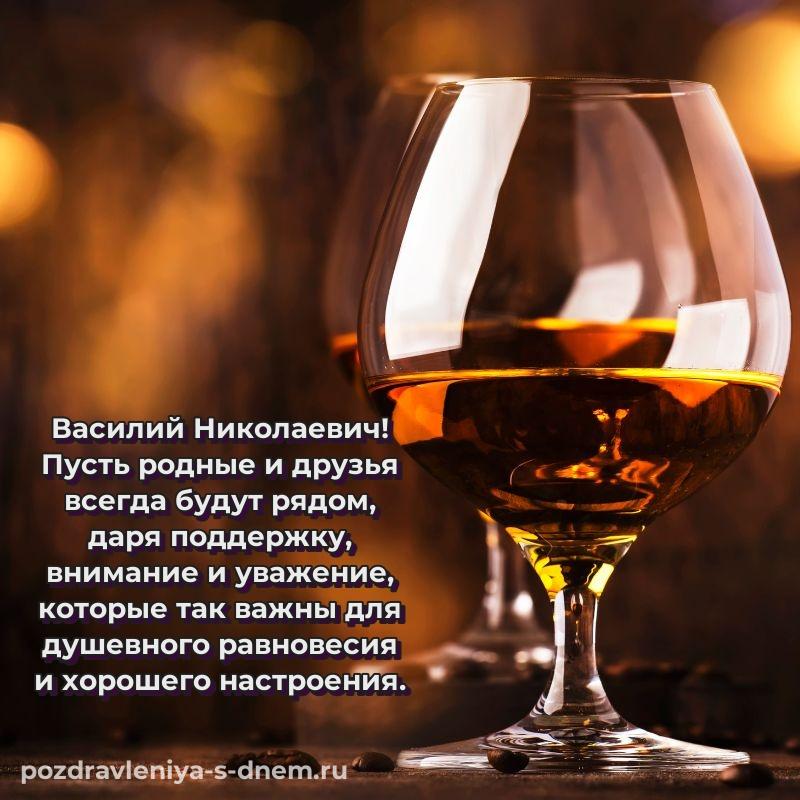 Эксклюзивное фото Василий Николаевич с днем рождения - в Одноклассники новинка 2026