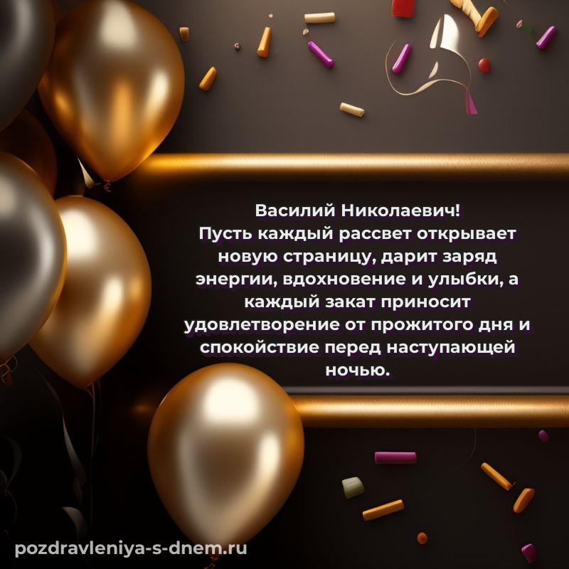 Поздравительная открытка Василий Николаевич с днем рождения - для VK 2026