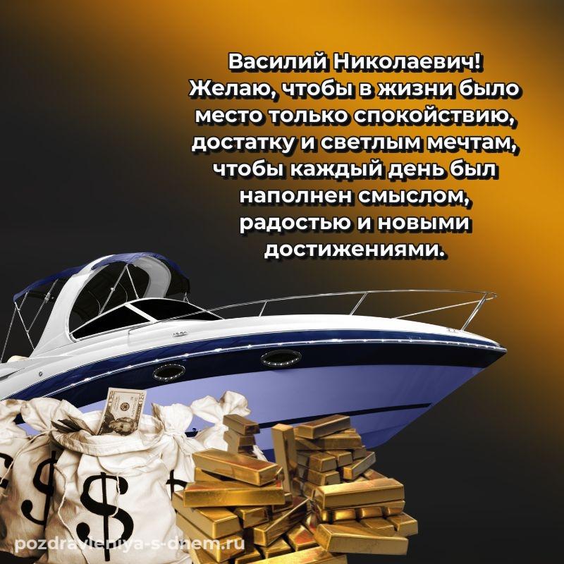 Лучшая картинка Василий Николаевич с днем рождения - для Viber (2026)