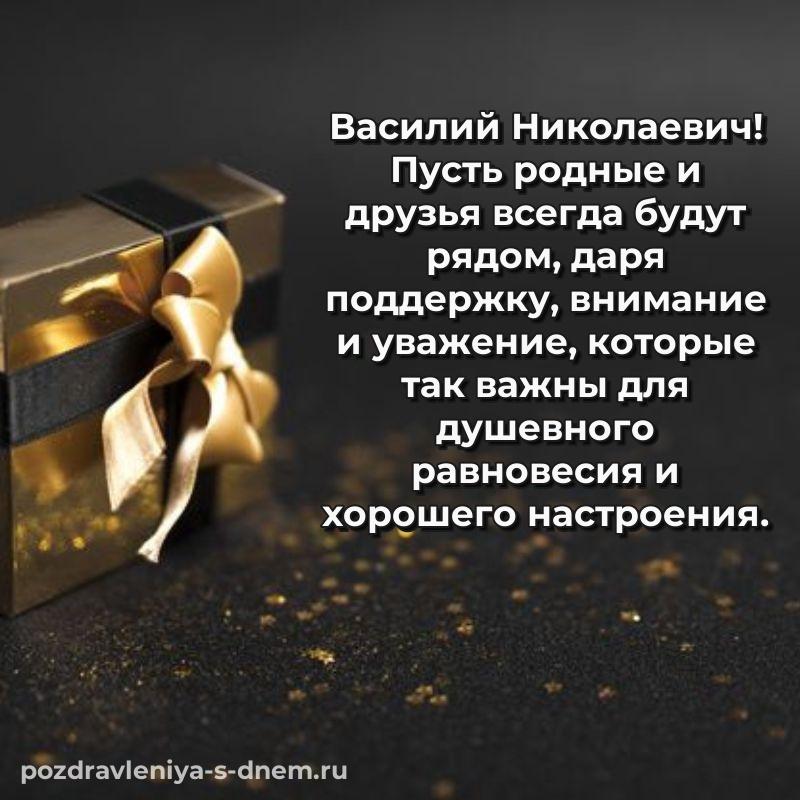 Нежная открытка Василий Николаевич на именины - отправить в WhatsApp новинка 2026