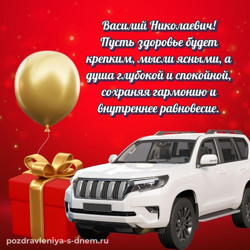 Лучшая картинка Василий Николаевич с днем рождения - смотреть свежая