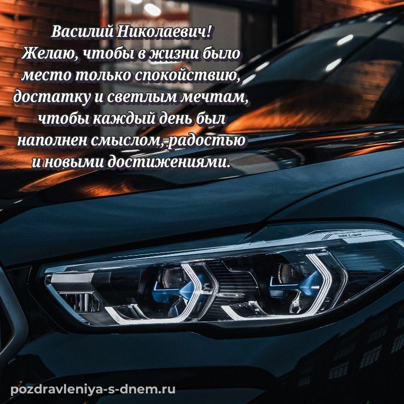 Нежная открытка Василий Николаевич с днем рождения - в хорошем качестве хит 2026