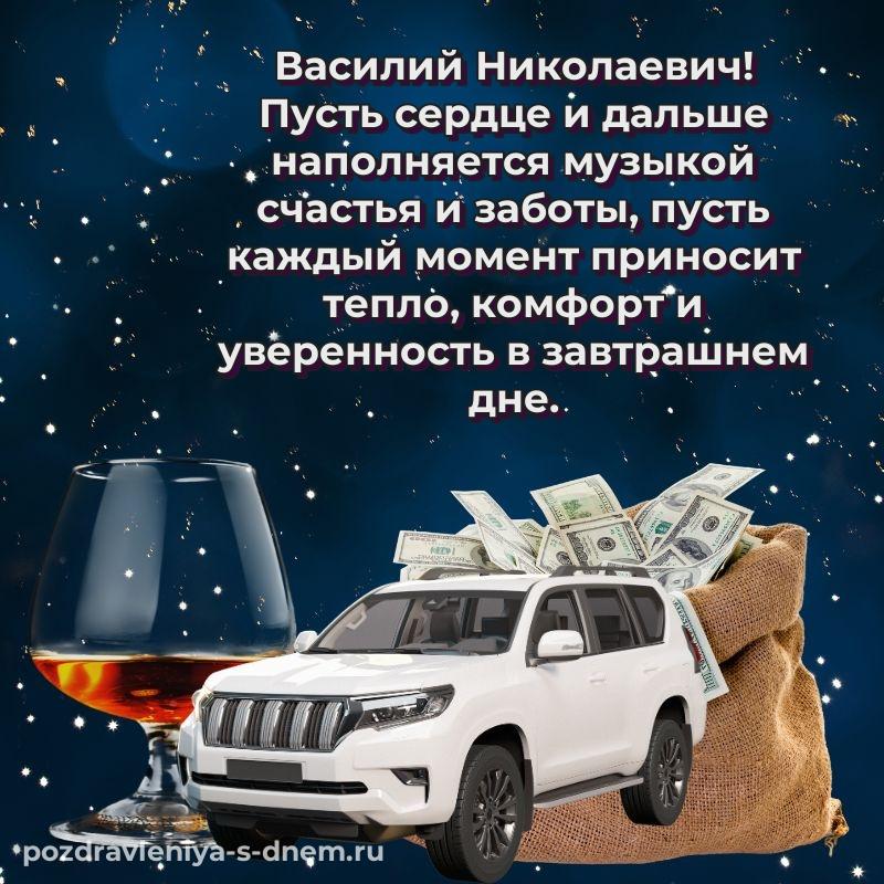 Яркая картинка Василий Николаевич к празднику - онлайн хит 2026