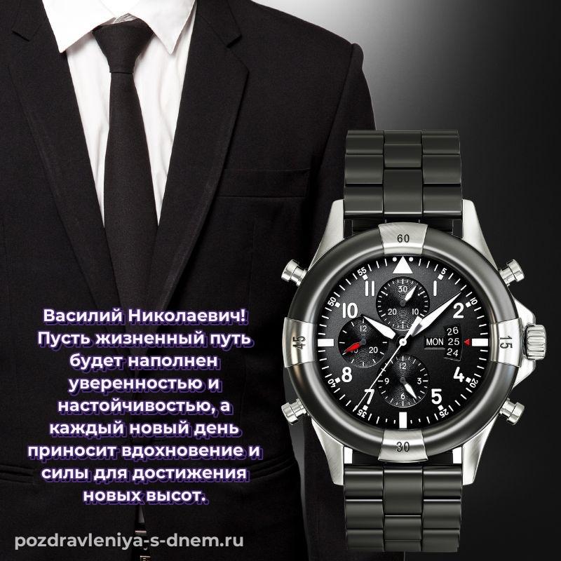 Картинка Василий Николаевич с юбилеем - смотреть 2026