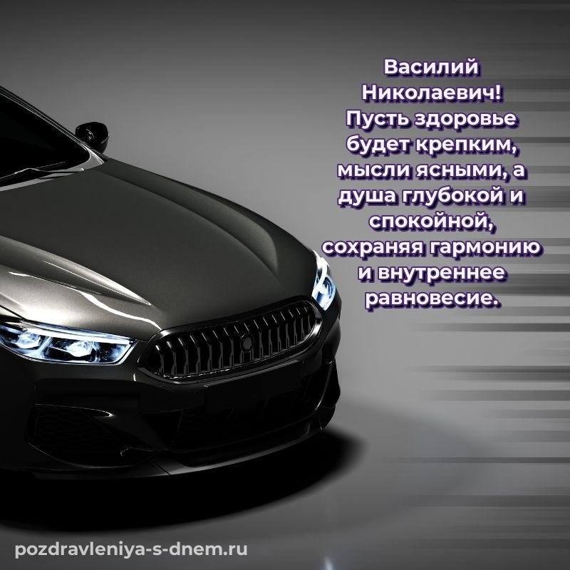 Яркая картинка Василий Николаевич на др - поделиться хит 2026