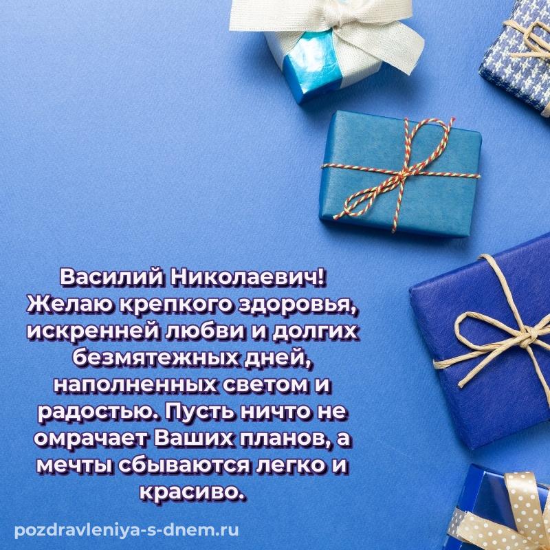 Поздравительная открытка Василий Николаевич на именины - в хорошем качестве 2026