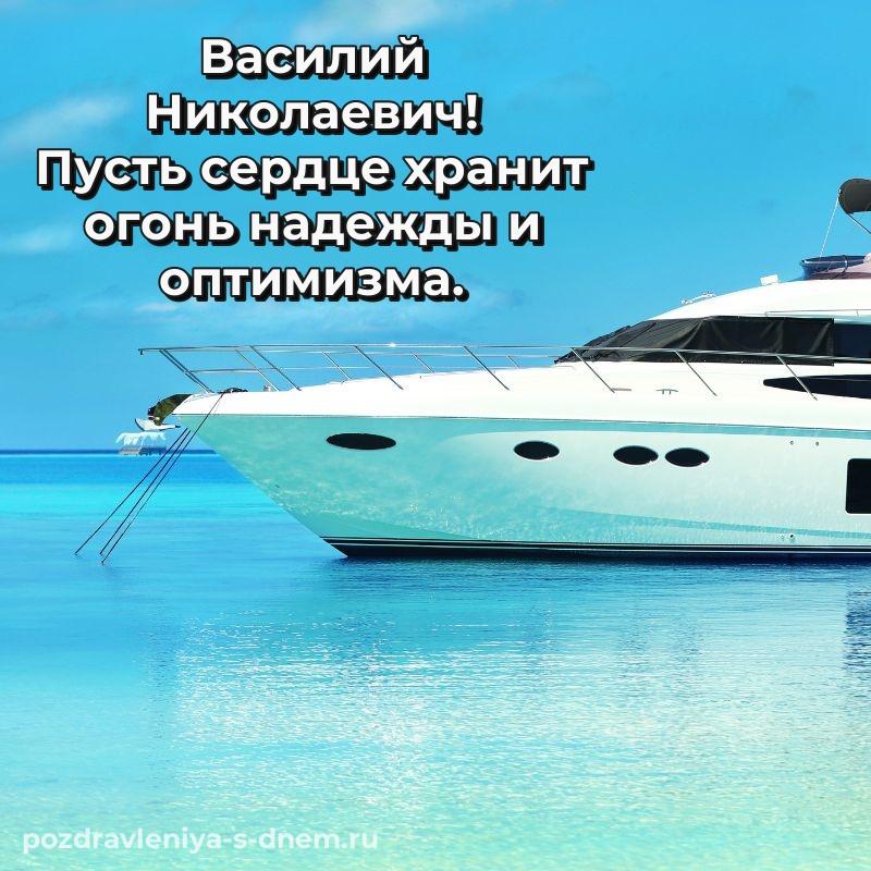 Нежная открытка Василий Николаевич с днем рождения - поделиться на 2026 год