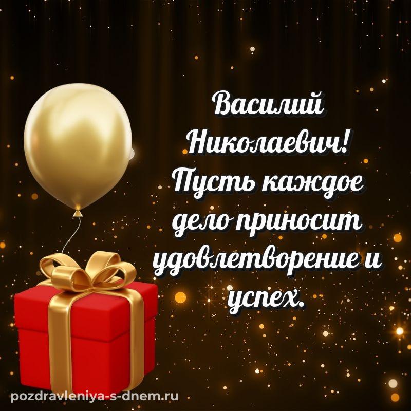 Лучшая картинка Василий Николаевич на день рождения - поделиться новинка 2026