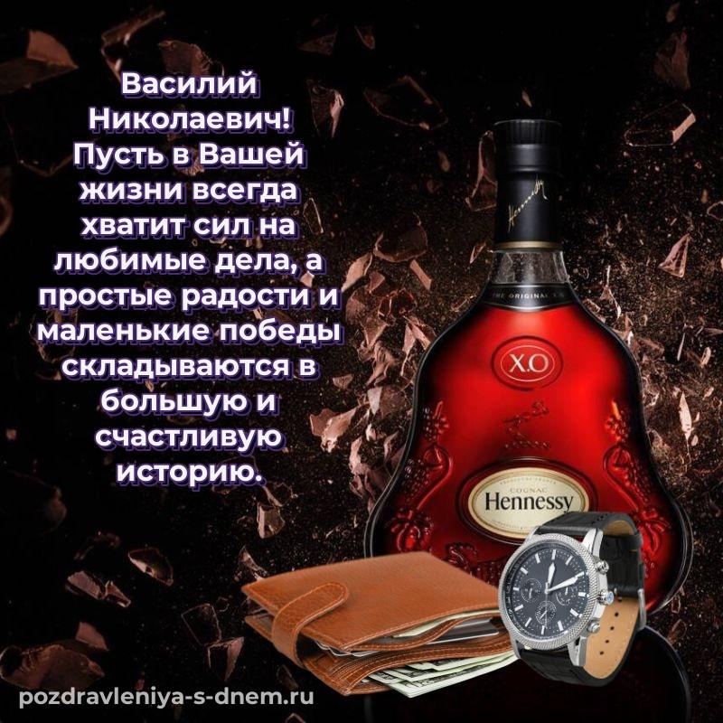 Новая открытка Василий Николаевич на день рождения - без регистрации новинка 2026