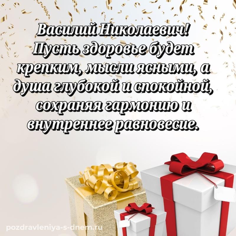 Душевное поздравление Василий Николаевич с днем ангела - в сторис свежая