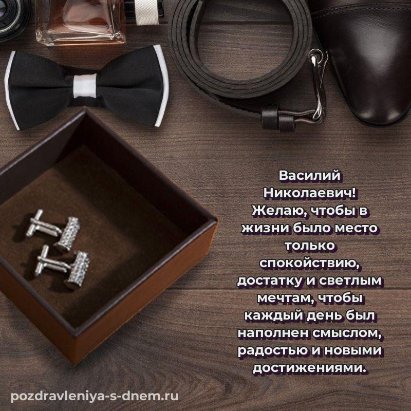 Эксклюзивное фото Василий Николаевич с юбилеем - смотреть на 2026 год