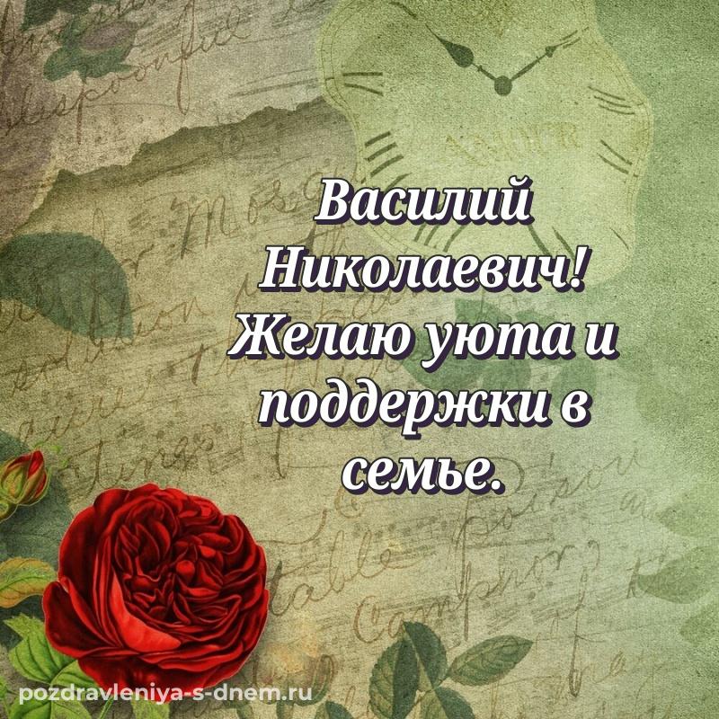 Стильная открытка Василий Николаевич с юбилеем - через MAX на 2026 год